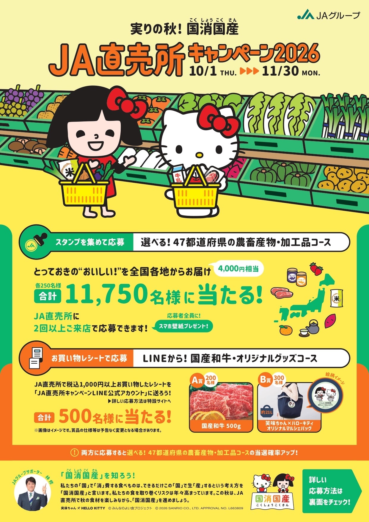 実りの秋！国消国産JA直売所キャンペーン2026」について