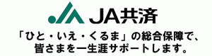 ＪＡ共済